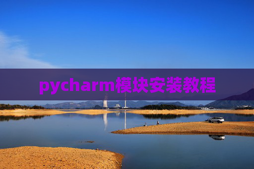 pycharm模块安装教程